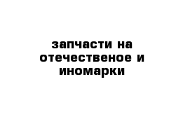 запчасти на отечественое и иномарки